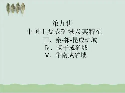中国主要成矿域及其知识管理特征PPT课件( 72页)