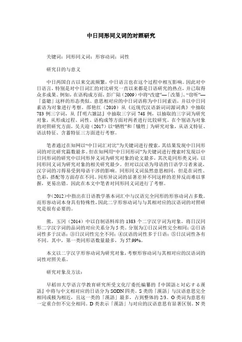中日同形同义词的对照研究