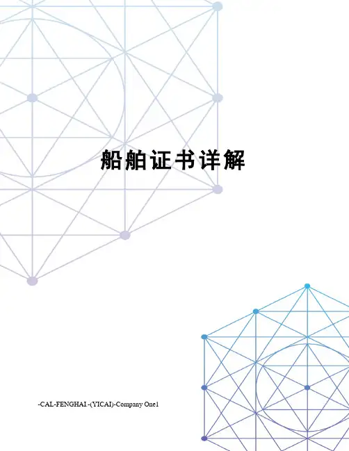 船舶证书详解