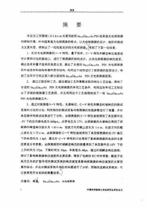 高速InGaAsPIN光电探测器の研究