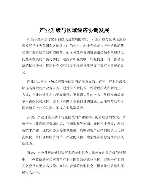 产业升级与区域经济协调发展