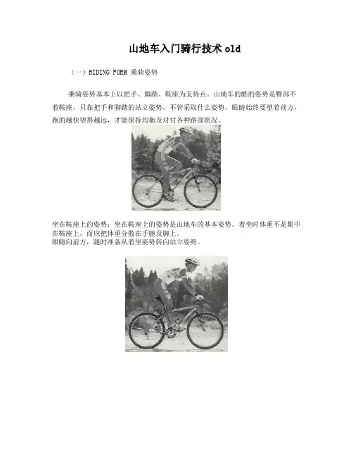 山地车入门骑行技术-OLD