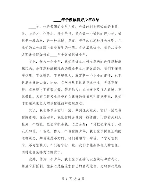 2024年争做诚信好少年总结