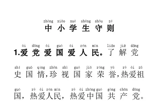 《中小学生守则(2015年修订)》全文注音版