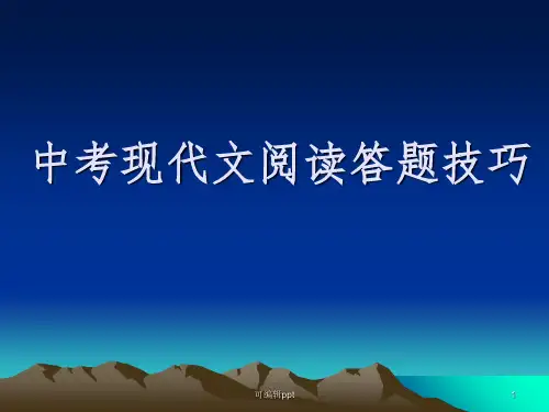 中考现代文阅读答题技巧(52页)ppt课件