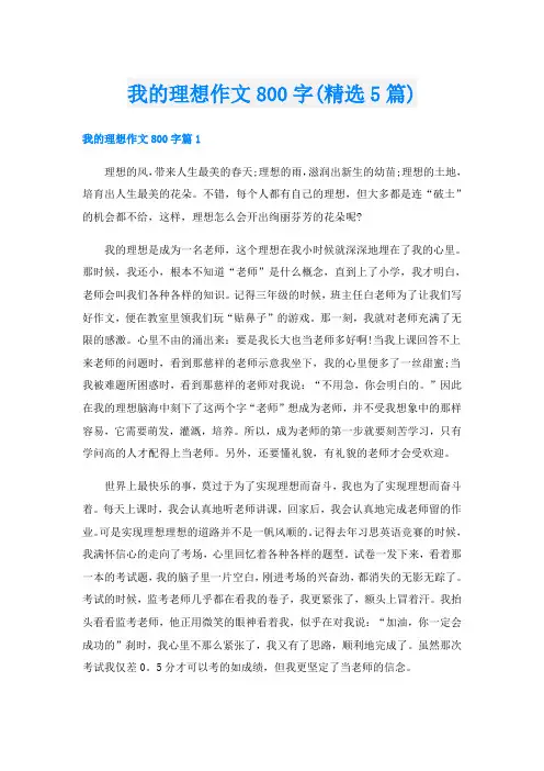 我的理想作文800字(精选5篇)