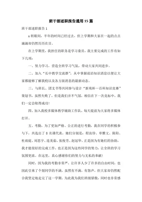 班干部述职报告通用15篇