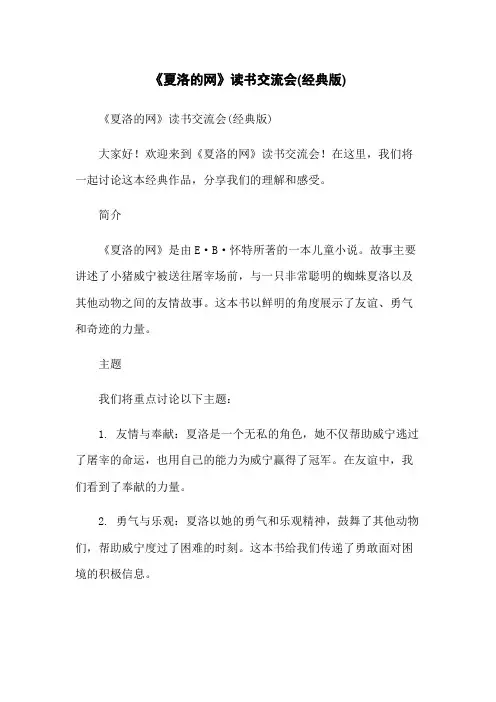 《夏洛的网》读书交流会(经典版)