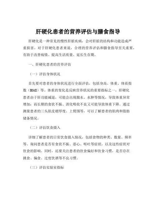 肝硬化患者的营养评估与膳食指导