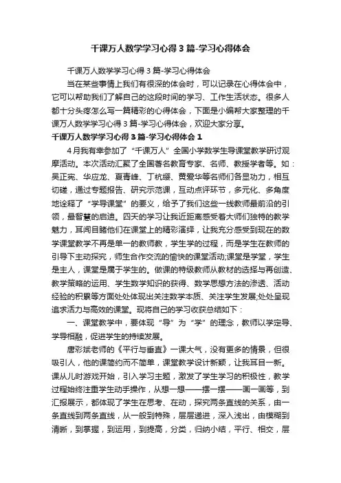 千课万人数学学习心得3篇-学习心得体会