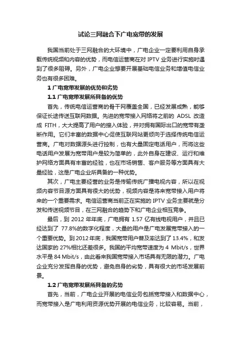 试论三网融合下广电宽带的发展
