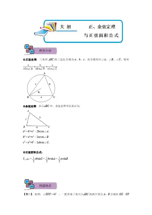 模型31 正、余弦定理与正弦面积公式(解析版)