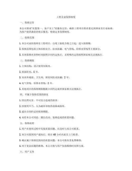 工程企业保修制度