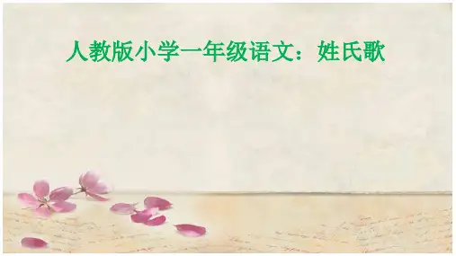 一年级下册《姓氏歌》PPT优秀课件部编版