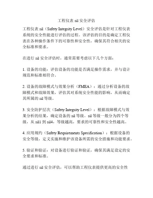 工程仪表sil安全评估