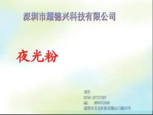 夜光粉的特征介绍