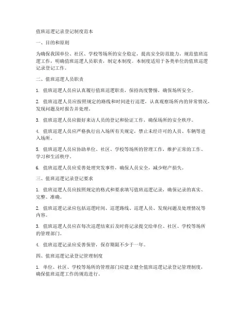 值班巡逻记录登记制度范本