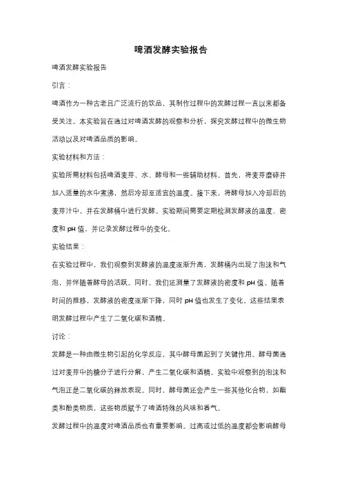 啤酒发酵实验报告