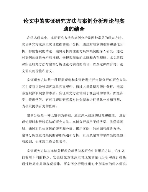 论文中的实证研究方法与案例分析理论与实践的结合