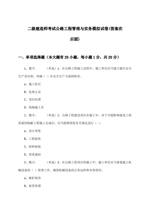 公路工程管理与实务二级建造师考试试卷与参考答案