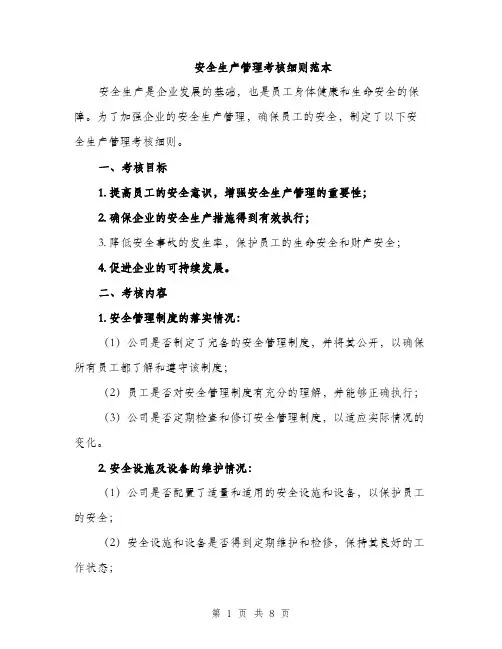 安全生产管理考核细则范本