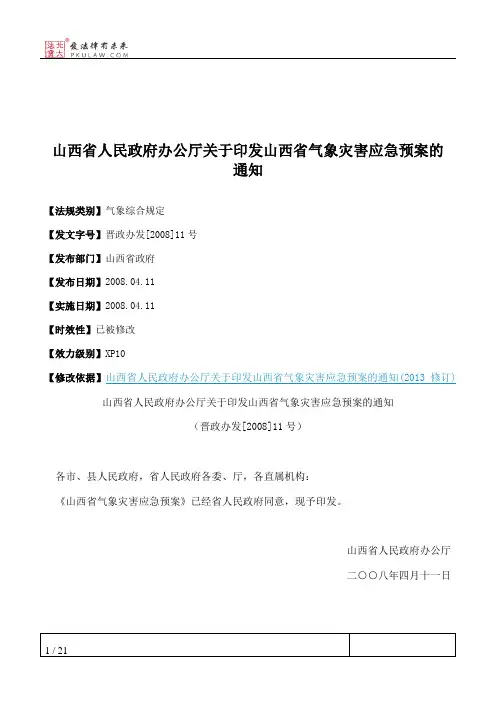 山西省人民政府办公厅关于印发山西省气象灾害应急预案的通知