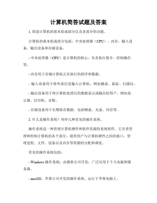 计算机简答试题及答案