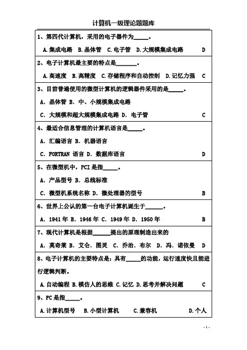 安徽省计算机一级考试试题库及答案[1]