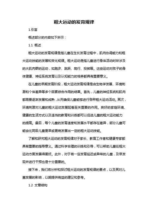 粗大运动的发育规律