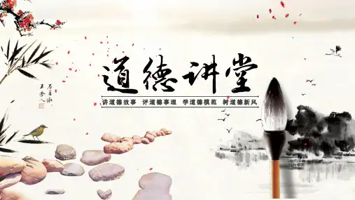 道德讲堂PPT