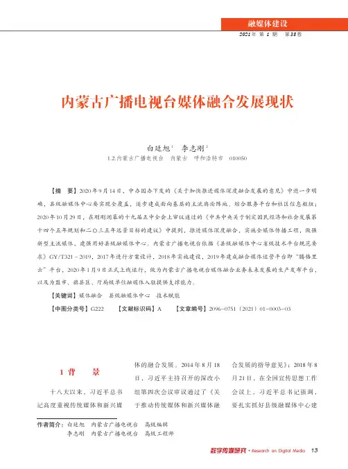 内蒙古广播电视台媒体融合发展现状