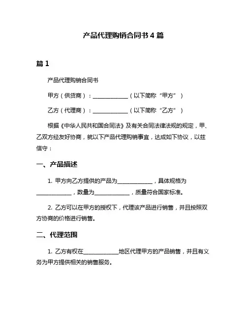 产品代理购销合同书4篇