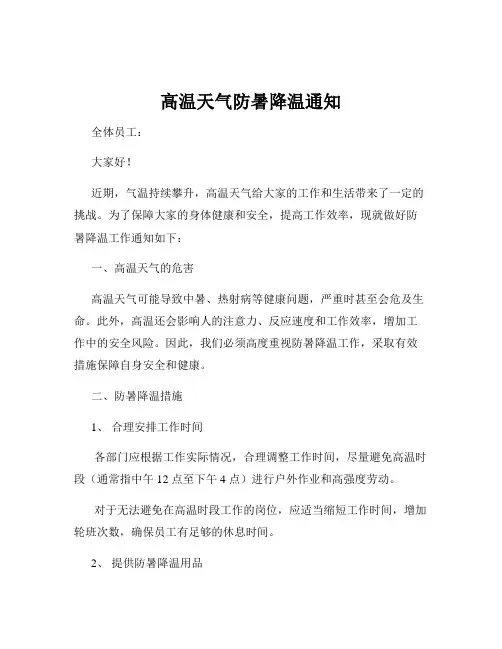 高温天气防暑降温通知