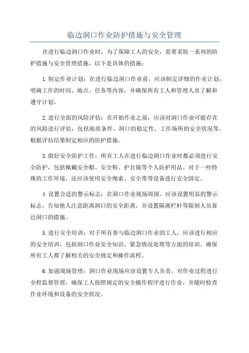 临边洞口作业防护措施与安全管理