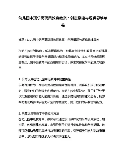 幼儿园中班乐高玩具教育教案：创意搭建与逻辑思维培养
