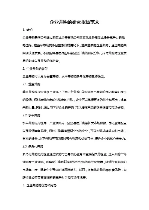 企业并购的研究报告范文