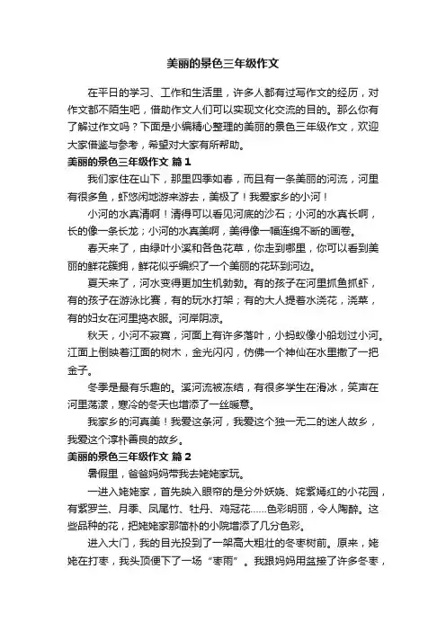 美丽的景色三年级作文（精选54篇）