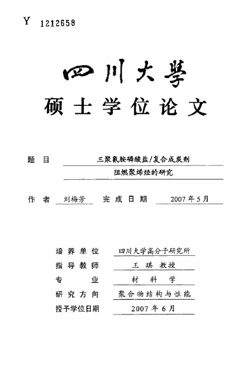 三聚氰胺磷酸盐复合成炭剂阻燃聚烯烃的研究