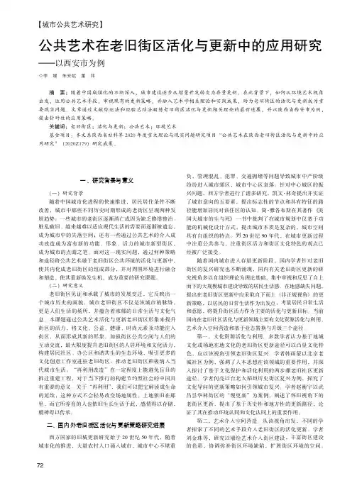 公共艺术在老旧街区活化与更新中的应用研究——以西安市为例