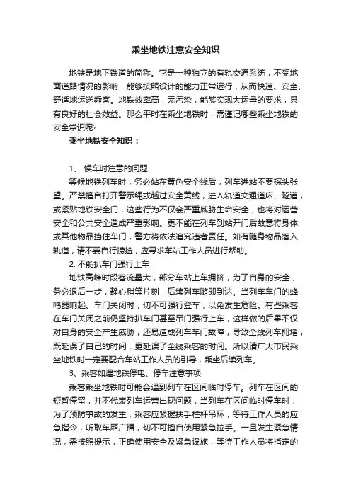 乘坐地铁注意安全知识