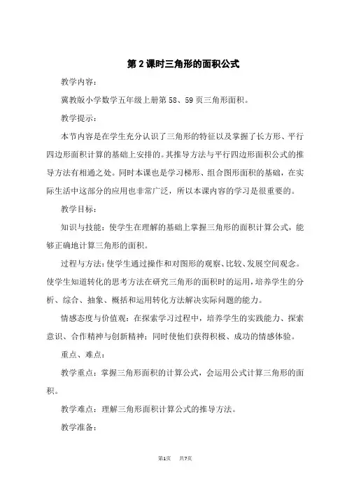 冀教版五年级上册数学第六单元 多边形的面积 三角形的面积公式