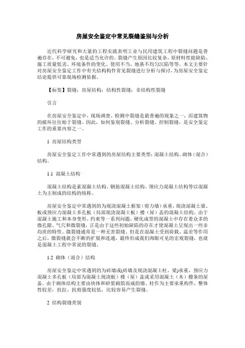 房屋安全鉴定中常见裂缝鉴别与分析