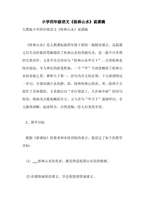 2021年小学四年级语文《桂林山水》说课稿