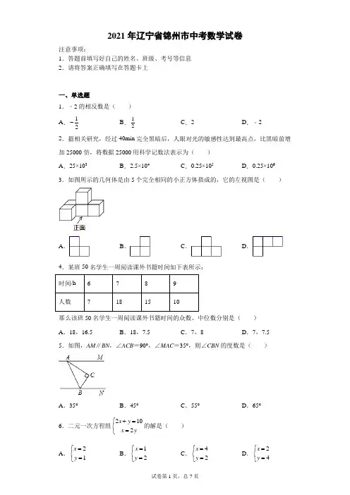 【中考真题】2021年辽宁省锦州市中考数学试卷(附答案)