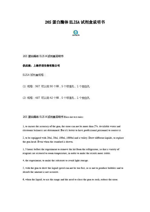 26S蛋白酶体ELISA试剂盒说明书