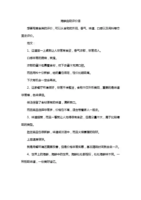 海鲜自助评价语