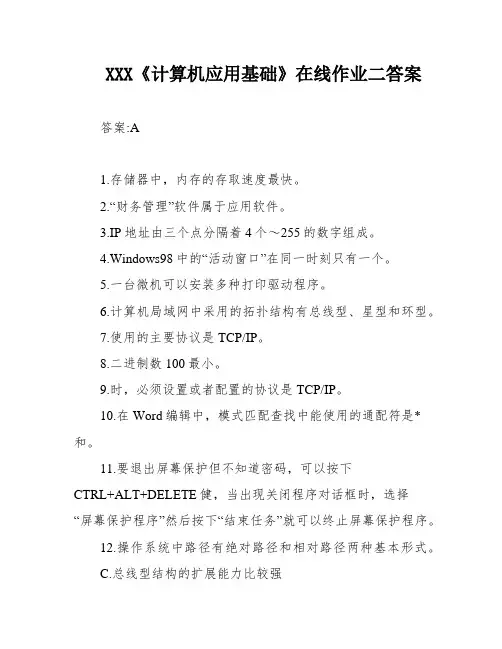 XXX《计算机应用基础》在线作业二答案