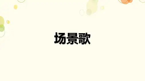 《场景歌》ppt课件
