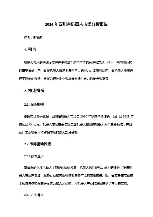 2024年四川省机器人市场分析报告