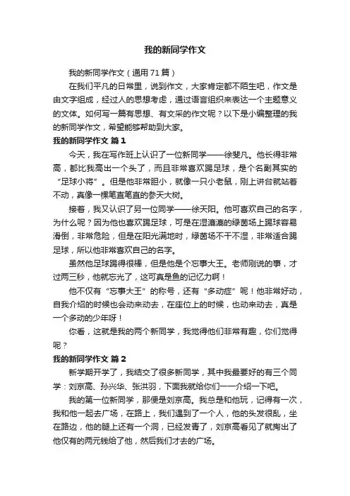 我的新同学作文（通用71篇）